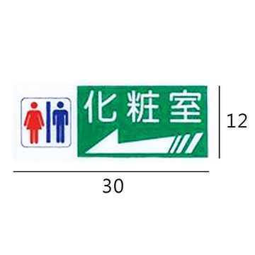 RA-163 化粧室/化妝室 男.女 左箭 橫式 12x30cm 彩色壓克力標示牌/指標/標語 附背膠可貼
