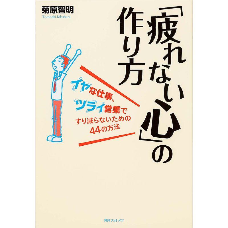 「疲れない心」の作り方 イヤな仕事、ツライ営業ですり減らないための44の方法 (角川フォレスタ)