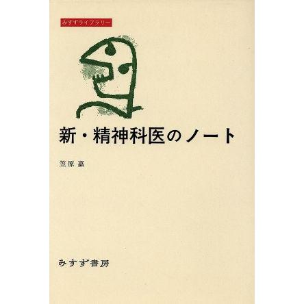 新・精神科医のノート みすずライブラリー／笠原嘉(著者)