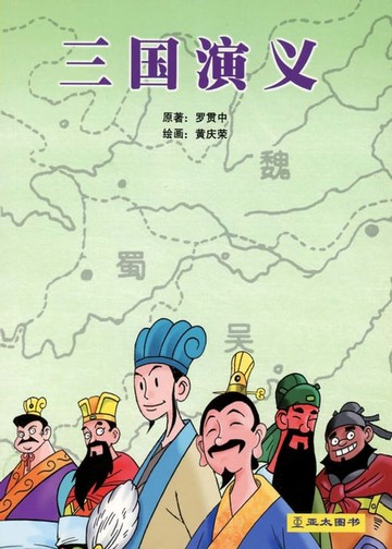 【電子書】三国演义 San Guo Yan Yi