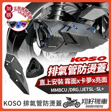 【翔好機車】KOSO 防燙蓋 排氣管護片 排氣管防燙蓋 JET SL MMBCU DRG 二代 MMBCU 曼巴