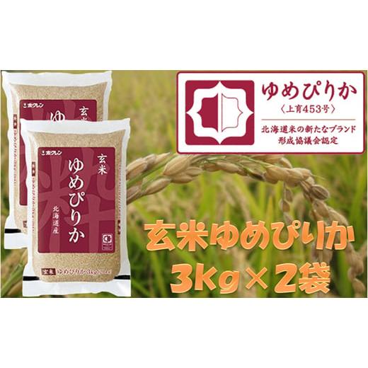 ふるさと納税 北海道 仁木町 ホクレンゆめぴりか（玄米6kg）