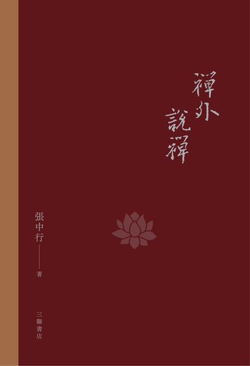 【電子書】禪外說禪（普通本）