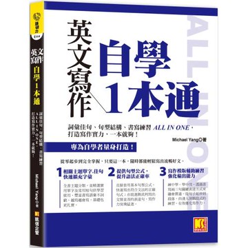 英文寫作自學1本通：詞彙佳句、句型結構、書寫練習ALL IN ONE，打造寫 作實力，一本就夠！