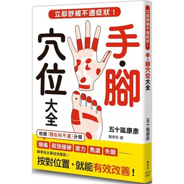 【樂辰書店】.手．腳穴位大全：立即舒緩不適症狀！_楓葉社出版