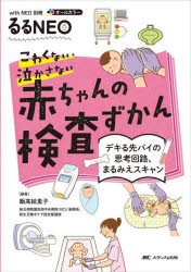 こわくない・泣かさない赤ちゃんの検査ずかん デキる先パイの思考回路、まるみえスキャン オールカラー [本]