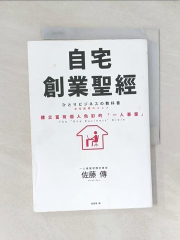 【書寶二手書T1／財經企管_TDX】自宅創業聖經：建立富有個人色彩的一人事業_佐藤傳