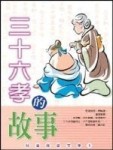三十六孝的故事[二手書_普通]