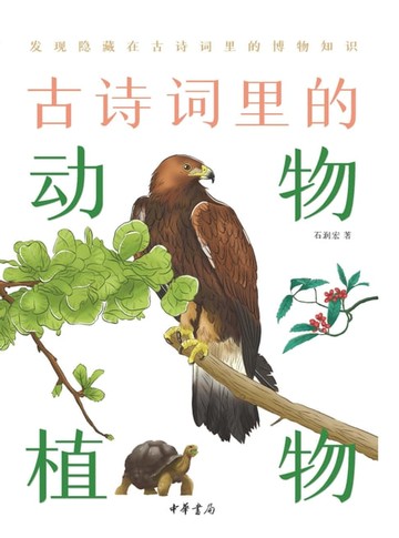 【電子書】古诗词里的动物植物
