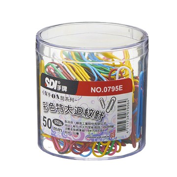 【SDI 手牌】50mm 彩色  特大 迴紋針 塑膠盒 150支入 /筒 0795E