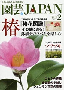 園芸Japan 2017年 02 月号 [雑誌](中古品)