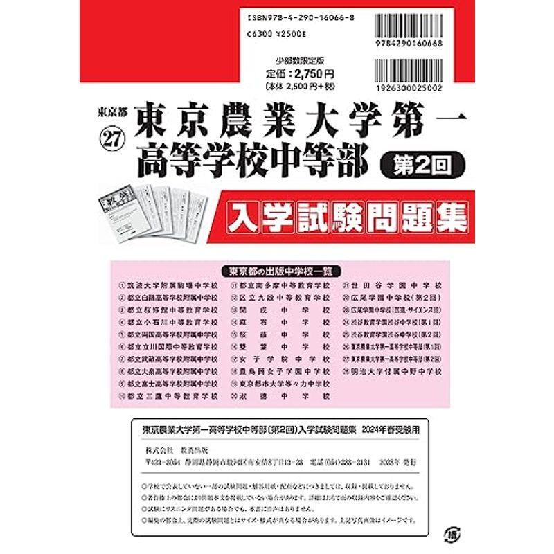 東京農業大学第一高等学校中等部 (第２回) 入学試験問題集 2024年春受験用 (プリント形式のリアル過去問で本番の臨場感) (東京都国立・