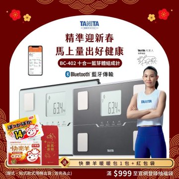 【日本TANITA】十合一藍芽智能體組成計BC-402 (兩色任選)-台灣公司貨