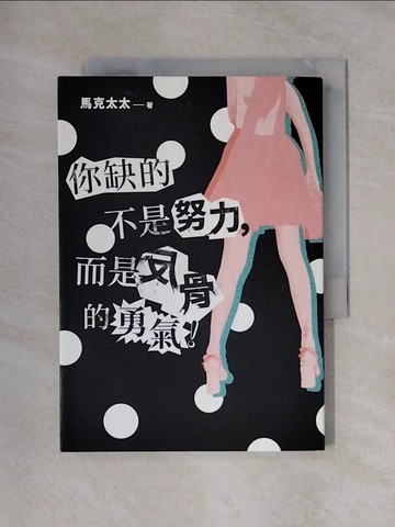 【書寶二手書T1／心靈成長_X23】你缺的不是努力，而是反骨的勇氣！：橫掃臉書、youtube、IG！史上最強「三棲」網紅馬克太太第一本創作集！_馬克太太