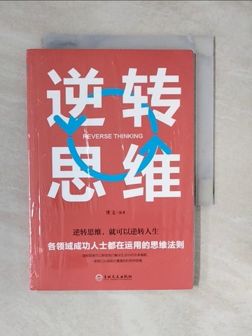 【書寶二手書T2／財經企管_XUI】逆轉思維_簡體_博文（編著）