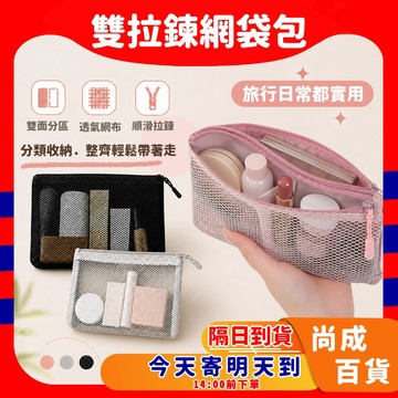 🚀蝦店隔日到貨🔥雙拉鍊網袋包 收納包 收納袋 網袋 旅行收納 小物收納 化妝袋 零錢袋 分層收納 拉鍊收納袋