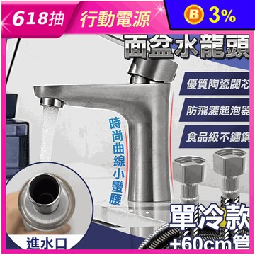 環保無鉛304不鏽鋼水龍頭組 冷款水龍頭+防爆水管60cm 洗手台 洗臉盆水龍頭