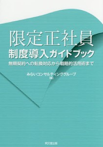 限定正社員制度導入ガイドブック　無期契約への転換対応から戦略的活用術まで みらいコンサルティンググループ