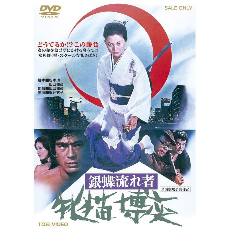 銀蝶流れ者 牝猫博奕DVD