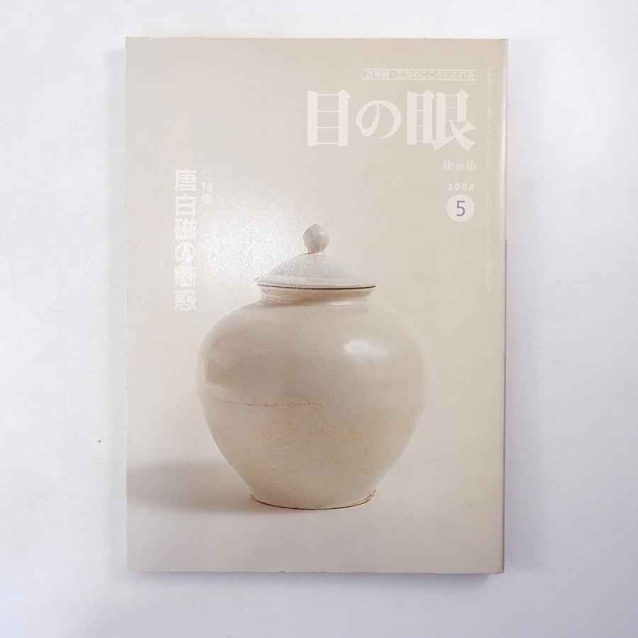 目の眼 2004年5月号「唐白磁の魅惑」弓場紀知 初期伊万里の植物文様 櫻井靖子 山本松谷の美人風俗絵葉書 鶏血石印章 歌麿 尾形乾山