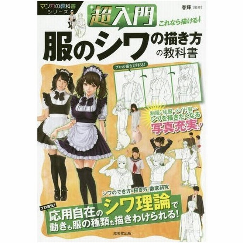 書籍とのゆうメール同梱不可 本 雑誌 超入門これなら描ける 服のシワの描き方の教科書 マンガの教科書シリーズ 春輝 監修 通販 Lineポイント最大get Lineショッピング