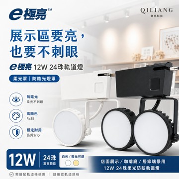 E極亮 12W 24珠 LED軌道燈 柔光罩 防眩光燈罩 CNS 軌道投射燈 德國歐司朗晶片 90809 26/6