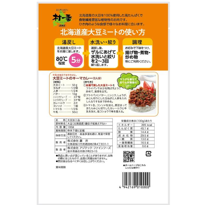 大豆ミート 送料無料 国産 北海道産大豆使用 ミンチ（乾燥）タイプ 100ｇ×3袋