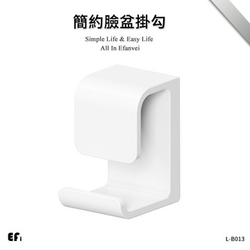 『簡約臉盆掛勾』【Efanvei】無痕 壁掛 免打孔 臉盆架 收納 掛勾 掛鉤 臉盆懸掛 簡約 小巧 卡扣式掛勾 洗臉盆