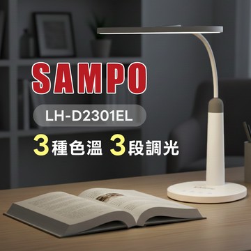 【SAMPO 聲寶】LED護眼檯燈 書桌燈 兒童 學生 調光調色 無頻閃 小夜燈 檯燈 防眩光 LH-D2301EL