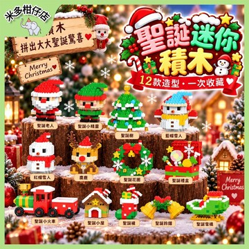 次日達🚀 清倉大促銷 迷你積木 聖誕雪人 聖誕火車 雪屋 聖誕老人 聖誕樹 麋鹿積木 交換禮物 聖誕禮物 促銷禮品