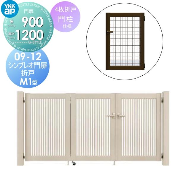 形材門扉 YKK YKKap シンプレオ門扉M1型 折戸 4枚折戸セット 門柱仕様