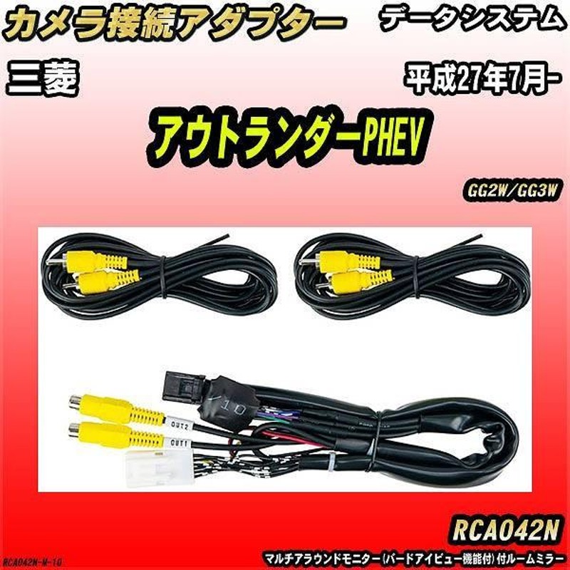 バックカメラ変換アダプター 三菱 アウトランダーPHEV GG2W/GG3W 平成27年7月- データシステム RCA042N |  LINEブランドカタログ