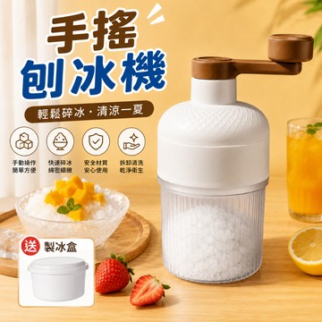 廢物專賣店 手搖刨冰機 贈製冰盒 手搖碎冰機 手搖冰沙機 刨冰機 碎冰機 剉冰機 手動刨冰機 冰沙機 家用刨冰機