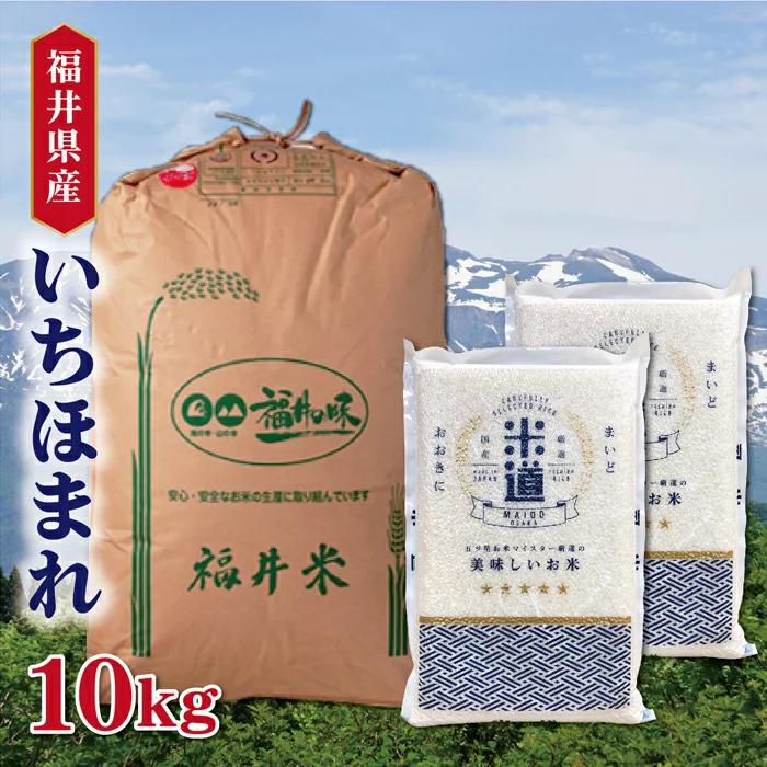 米 10kg 送料無料 白米 いちほまれ 5kg×2  令和三年産 福井県産 特Ａ 10キロ お米 玄米 ごはん 一等米 単一原料米 分付き米対応可 保存食