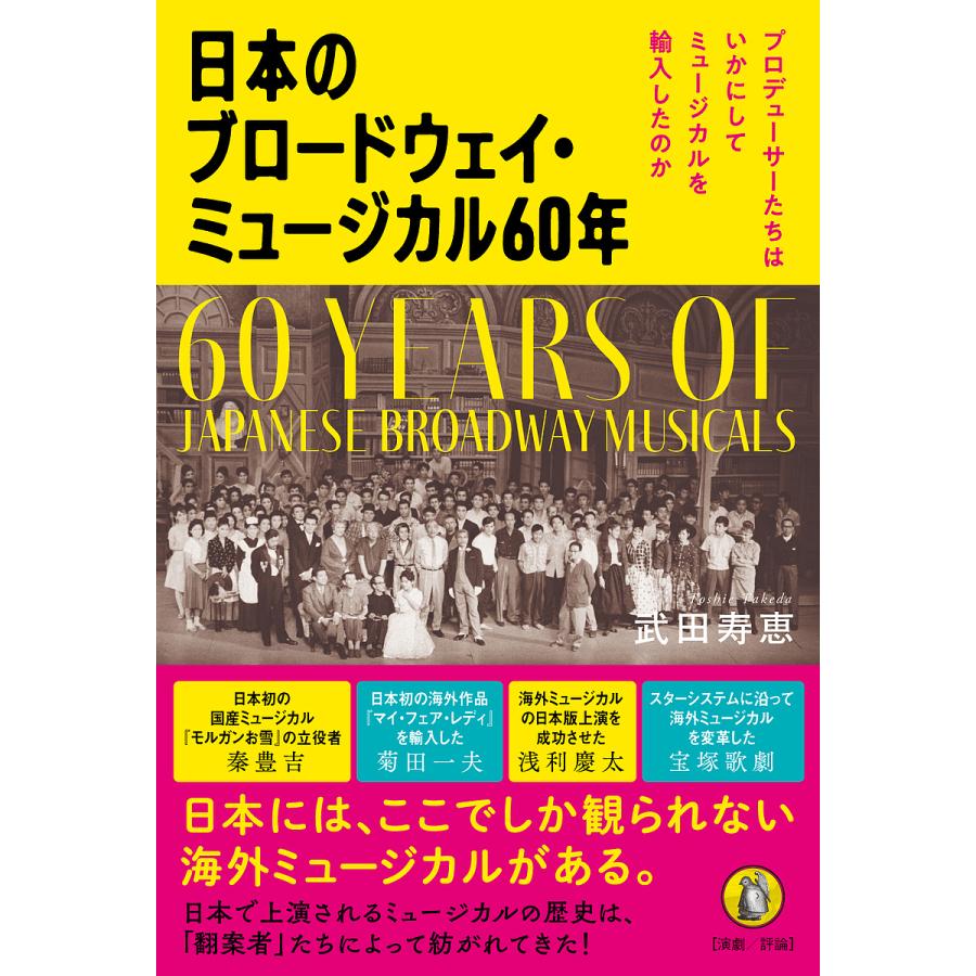 日本のブロードウェイ・ミュージカル60年 プロデューサーたちはいかにしてミュージカルを輸入したのか 武田寿恵