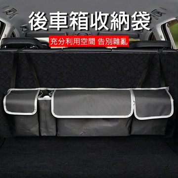 汽車後車箱掛式收納袋 多功能汽車後座置物袋 車用椅背收納袋/置物袋/掛袋 SUV/RV/掀背車/五門車/休旅車適用