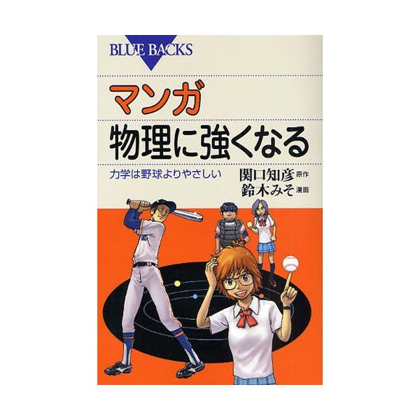 マンガ 物理に強くなる 力学は野球よりやさしい