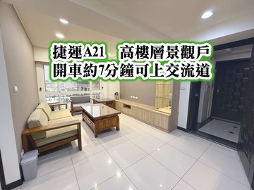 捷運A21、光明公園、中壢交流道景觀三房車｜桃園市中壢區環西路二段