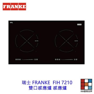 CLEARWELL 客林渥 FIH 7210 瑞士 FRANKE 雙口感應爐 感應爐 IH 【KW廚房世界】