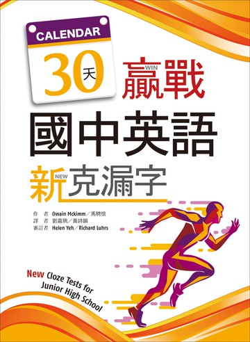 30天贏戰國中英語新克漏字（16K）