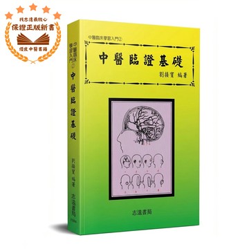 【志遠】▹正版新書◃ 中醫臨證基礎 中醫臨床學習入門(2) 劉接寶 志遠書局