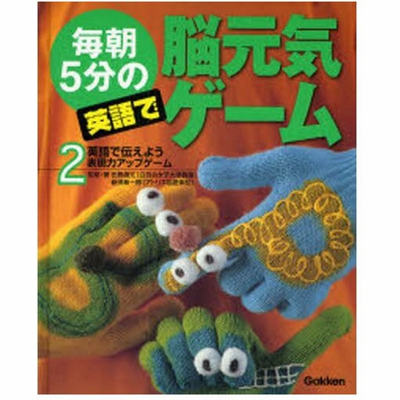 毎朝5分の英語で脳元気ゲーム 2 通販 Lineポイント最大0 5 Get Lineショッピング