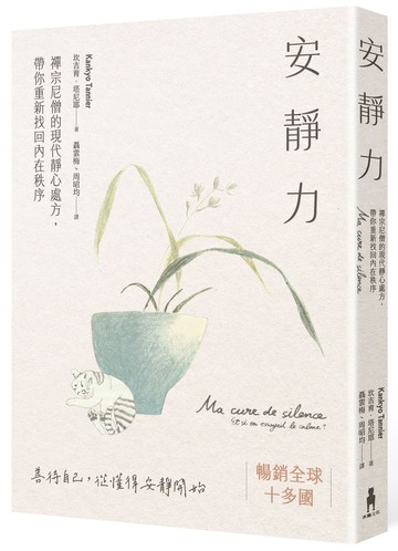 安靜力：禪宗尼僧的現代靜心處方，帶你重新找回內在秩序（二版）