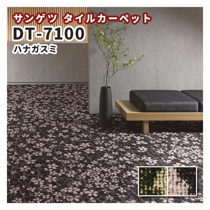 高級タイルカーペット おしゃれ サンゲツ Dt 7100 ハナガスミ 通販 Lineポイント最大0 5 Get Lineショッピング