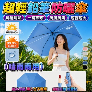 現貨下殺💥晴雨兩用超輕鉛筆防曬傘 超輕傘 輕量傘 羽毛傘 大傘面 雨傘 口袋傘 防曬 陽傘 降溫 出國 登山
