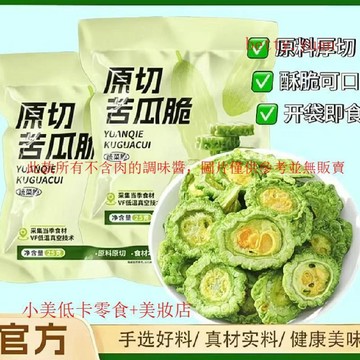 優選低卡特價搶】苦瓜脆片即食苦瓜片脫水蔬菜乾回甘VF脫水零食箱