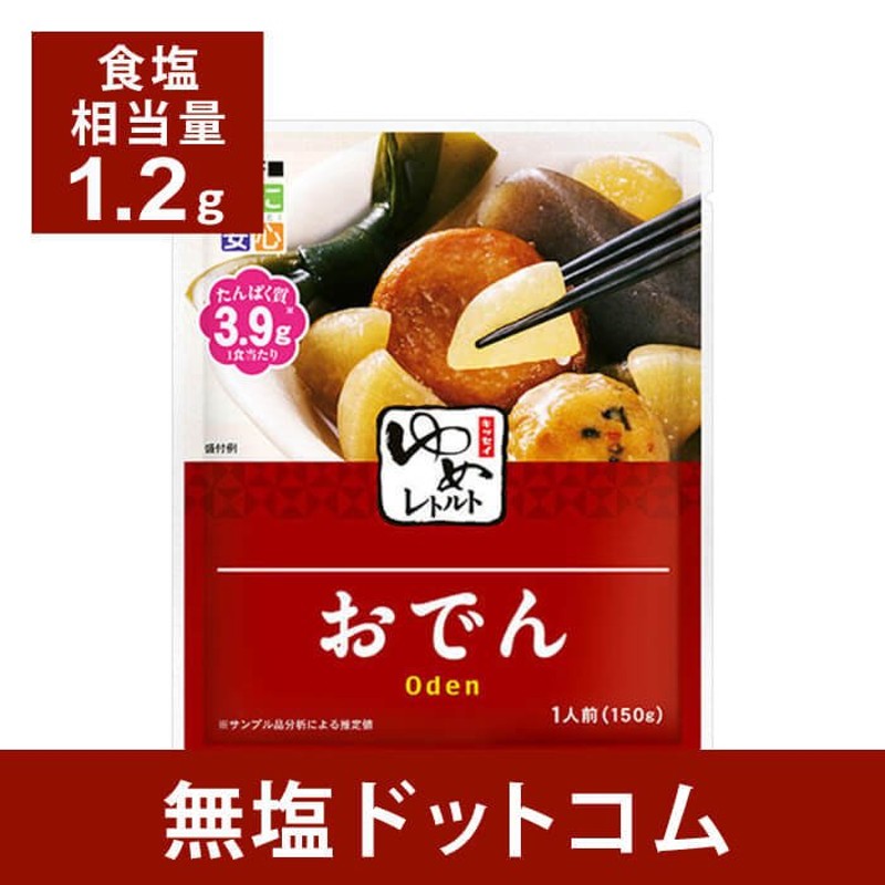 減塩 食品 キッセイゆめシリーズ 減塩 おでん 150g×2袋セット 減塩食 レトルト 低たんぱ く 腎臓病食 健康維持 お歳暮 お歳暮ギフト  お歳暮プレゼント 通販 LINEポイント最大0.5%GET | LINEショッピング