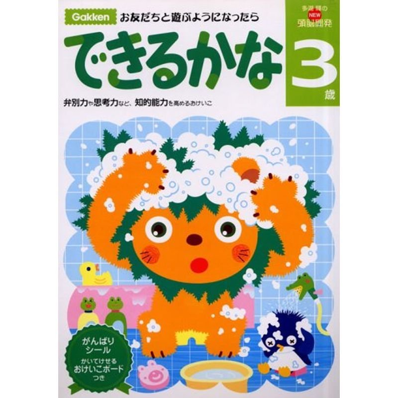3歳 できるかな 学研の頭脳開発 (多湖輝のNEW頭脳開発)