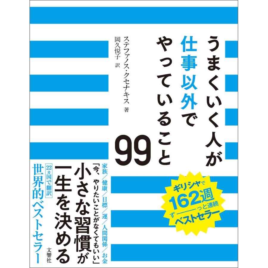 うまくいく人が仕事以外でやっていること99