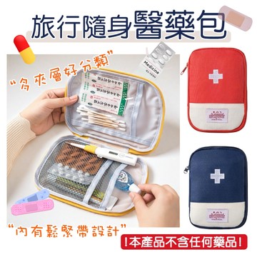 【現貨】隨身急救包 醫藥包 醫藥收納包 隨身醫護包 收納包 隨身藥盒 戶外旅行 收納 出國必備 旅行醫療包